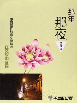 cover image of 那年那夜